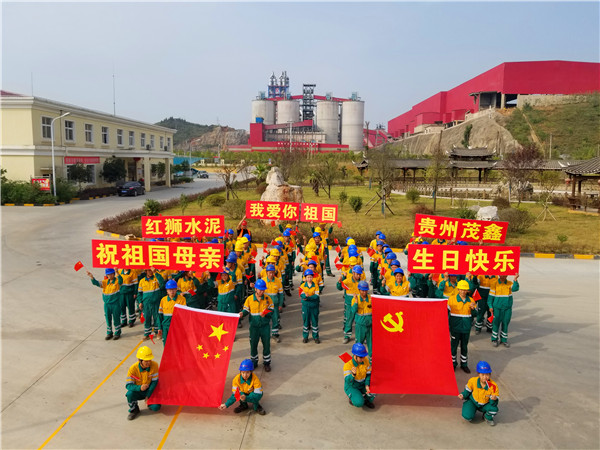 貴州茂鑫開展“我愛你，我的祖國”慶祝活動